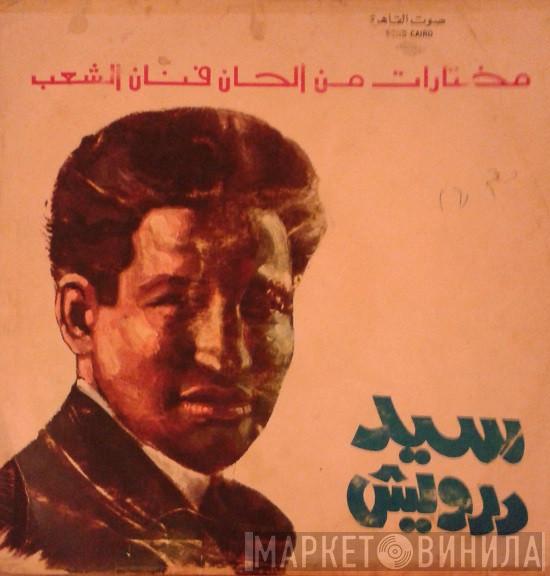 Sayed Darwish  - مختارات من ألحان فنان الشعب سيد درويش