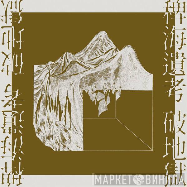 Scattered Purgatory - 稗海遺考 / Lost Ethnography of the Miscanthus Ocean