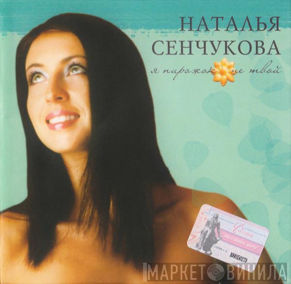 Наталья Сенчукова - Я Пирожок Не Твой