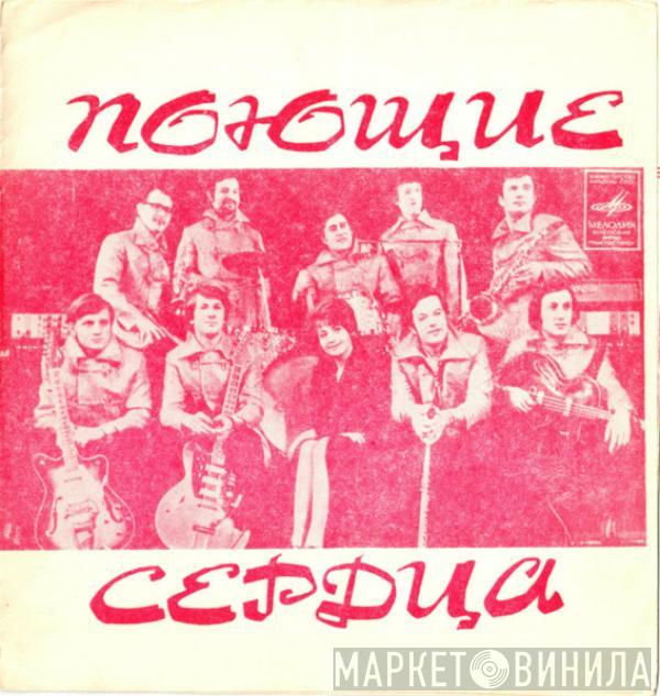 Поющие Сердца - Всё Сначала