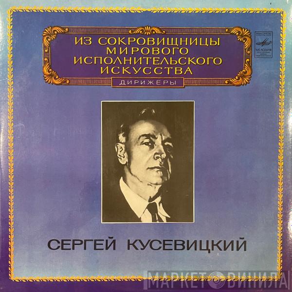  Serge Koussevitzky  - Из Сокровищницы Мирового Исполнительского Искусства