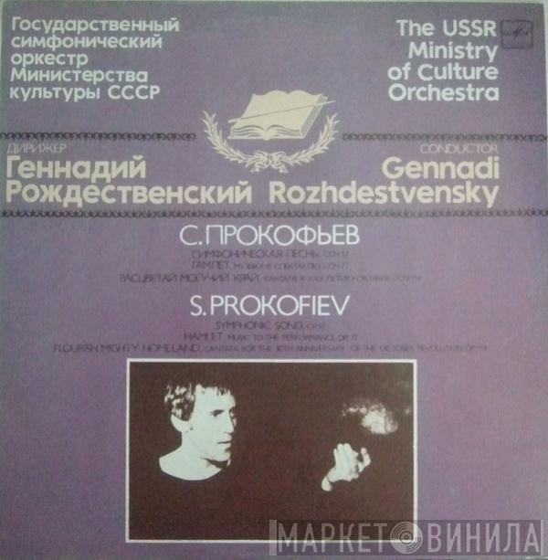 Sergei Prokofiev, Государственный Симфонический Оркестр Министерства Культуры СССР, Gennadi Rozhdestvensky - Гамлет / Расцветай Могучий Край / Симфоническая Песнь