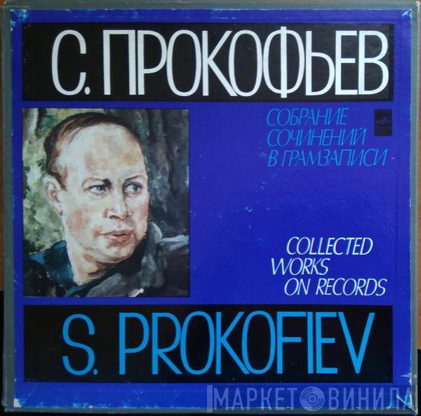 Sergei Prokofiev - Оратория, Кантаты, Сюиты