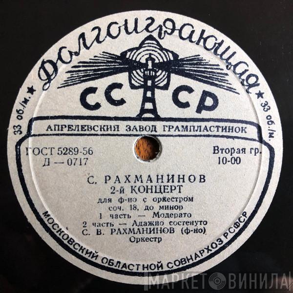  Sergei Vasilyevich Rachmaninoff  - 2-й КОНЦЕРТ