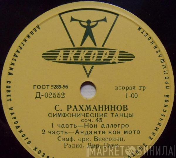 , Sergei Vasilyevich Rachmaninoff , Большой Симфонический Оркестр Всесоюзного Радио  Alexander Gauk  - Симфонические Танцы, Соч. 45
