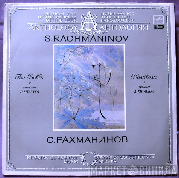 - Sergei Vasilyevich Rachmaninoff , Chorus Of The Bolshoi Theatre Conductor Moscow Philharmonic Orchestra  Dimitrij Kitaenko  - The Bells - Колокола