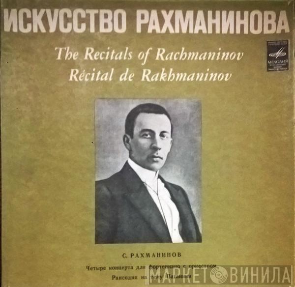 Sergei Vasilyevich Rachmaninoff - Искусство Рахманинова