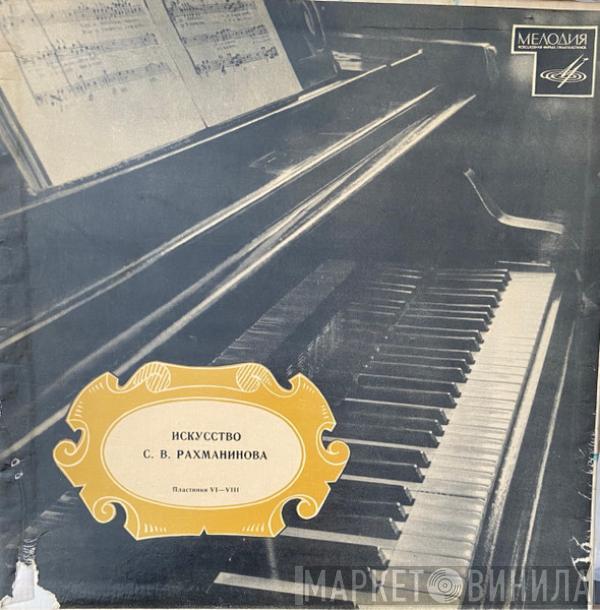 Sergei Vasilyevich Rachmaninoff - Искусство С. В. Рахманинова. Пластинки VI—VIII
