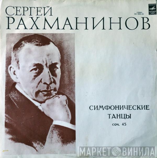Sergei Vasilyevich Rachmaninoff, Kiril Kondrashin - Симфонические Танцы, Соч. 45