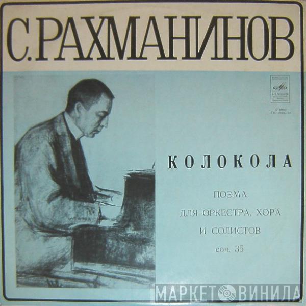 Sergei Vasilyevich Rachmaninoff - Колокола (Поэма Для Оркестра, Хора И Солистов) Соч. 35