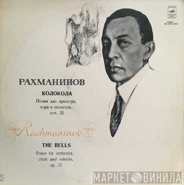 , Sergei Vasilyevich Rachmaninoff , Moscow Philharmonic Orchestra , Государственная Республиканская Академическая Русская Хоровая Капелла  Kiril Kondrashin  - The Bells Op. 35 = Колокола, Соч. 35