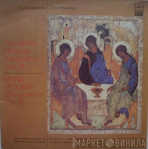 Sergei Vasilyevich Rachmaninoff, Московский Камерный Хор, Владимир Минин - Liturgy Of St.John Chrysostom Op.31