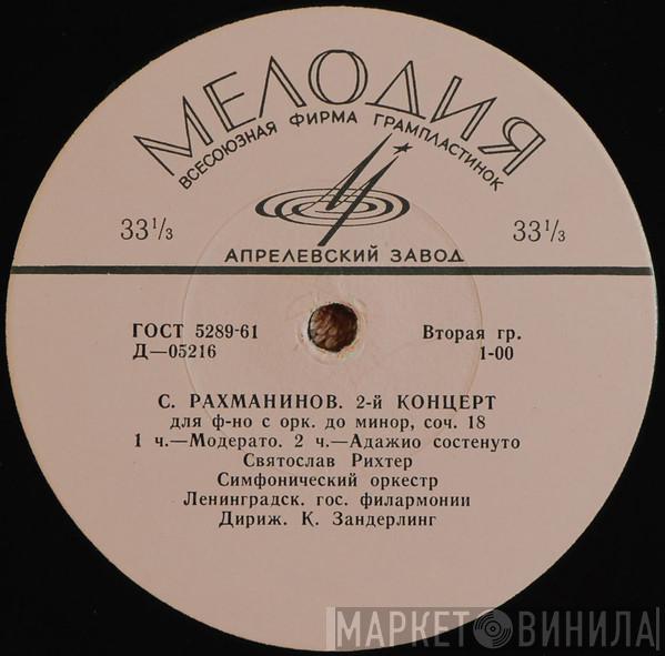 - Sergei Vasilyevich Rachmaninoff , Sviatoslav Richter , Дирижер Leningrad Philharmonic Orchestra  Kurt Sanderling  - 2-й Концерт Для Ф-но С Орк. До Минор, Соч. 18