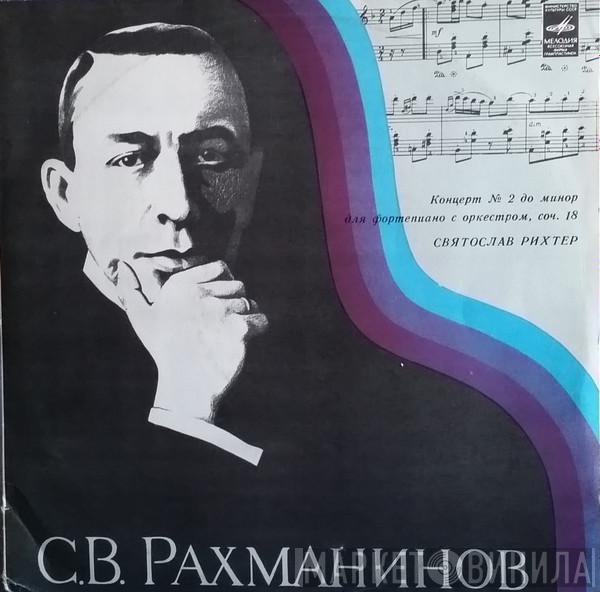 , Sergei Vasilyevich Rachmaninoff  Sviatoslav Richter  - Концерт №2 До Mинoр Для Фортепиано C  Оркестром, Соч. 18