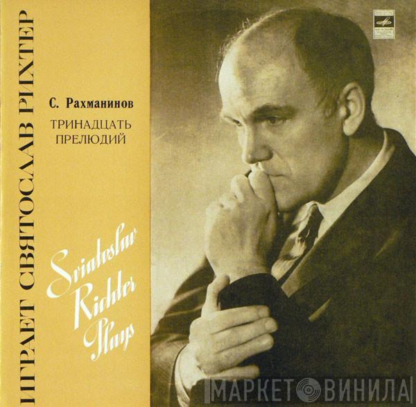 - Sergei Vasilyevich Rachmaninoff  Sviatoslav Richter  - Thirteen Preludes  ---  Тринадцать Прелюдий
