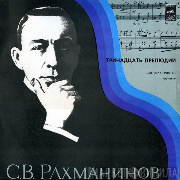 - Sergei Vasilyevich Rachmaninoff  Sviatoslav Richter  - Тринадцать Прелюдий