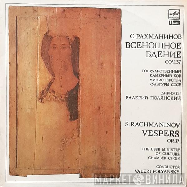 , Sergei Vasilyevich Rachmaninoff , The USSR Ministry Of Culture Chamber Choir  Valery Polyansky  - Vespers, Op. 37