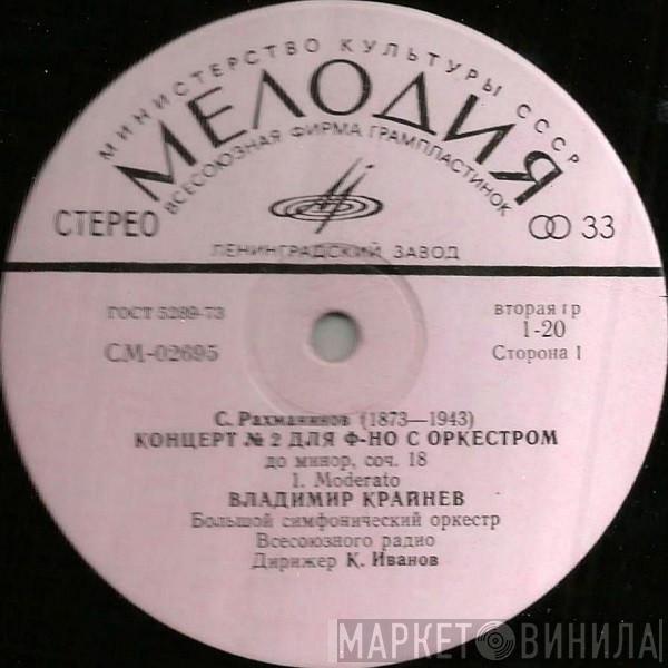 - Sergei Vasilyevich Rachmaninoff , Владимир Крайнев , Большой Симфонический Оркестр Всесоюзного Радио  Konstantin Ivanov  - Концерт № 2 Для Ф-но С Оркестром