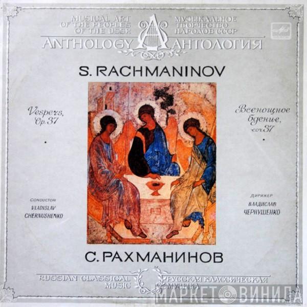 Sergei Vasilyevich Rachmaninoff, Владислав Чернушенко - Vespers, Op. 37 = Всенощное Бдение