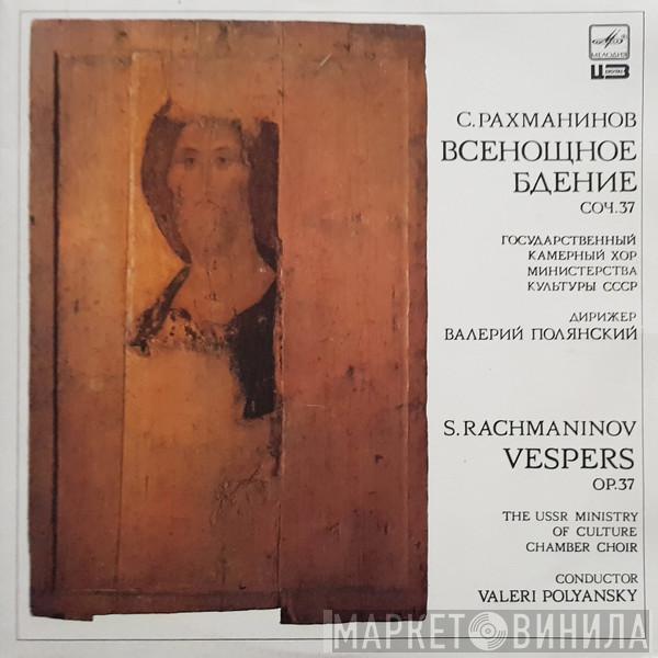  Sergei Vasilyevich Rachmaninoff  - Всенощное Бдение