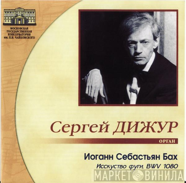 , Сергей Дижур  Johann Sebastian Bach  - Искусство фуги, BWV 1080