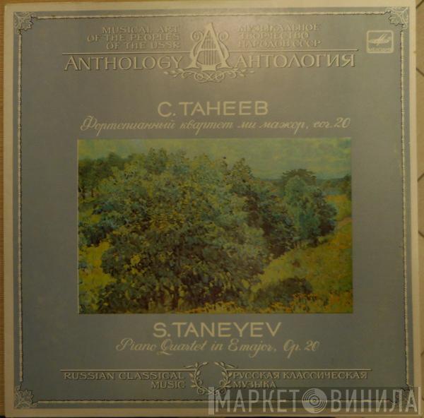 Sergey Ivanovich Taneyev - Фортепианный Квартет Ми Мажор, Соч. 20