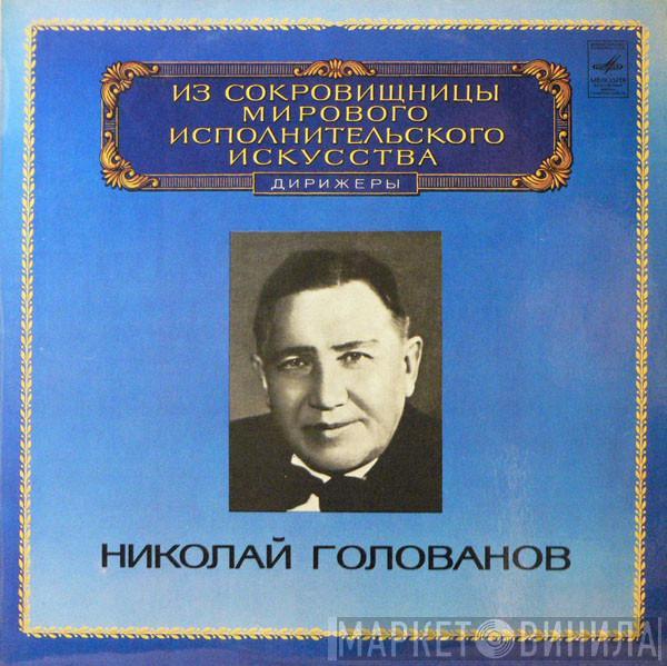 Sergey Ivanovich Taneyev, Sergei Vasilyevich Rachmaninoff, Николай Голованов - Conductor