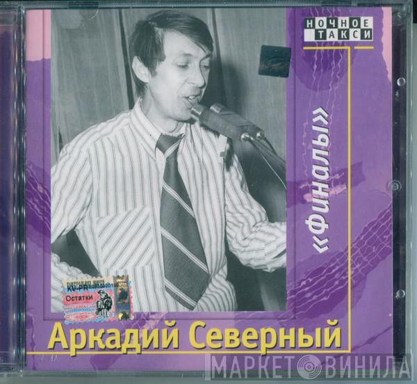 Аркадий Северный, Братья Жемчужные - 