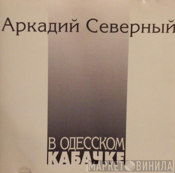 Аркадий Северный - В Одесском Кабачке