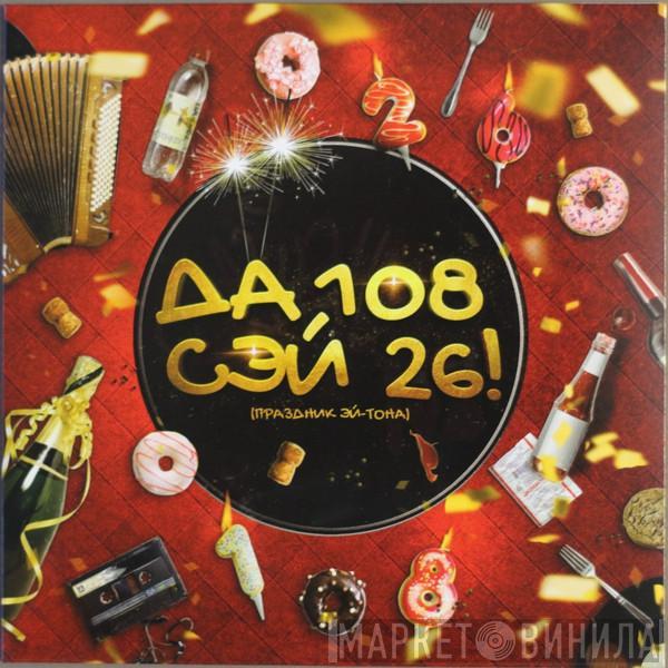 ДА - Сэй 26! (Праздник Эй-Тона)