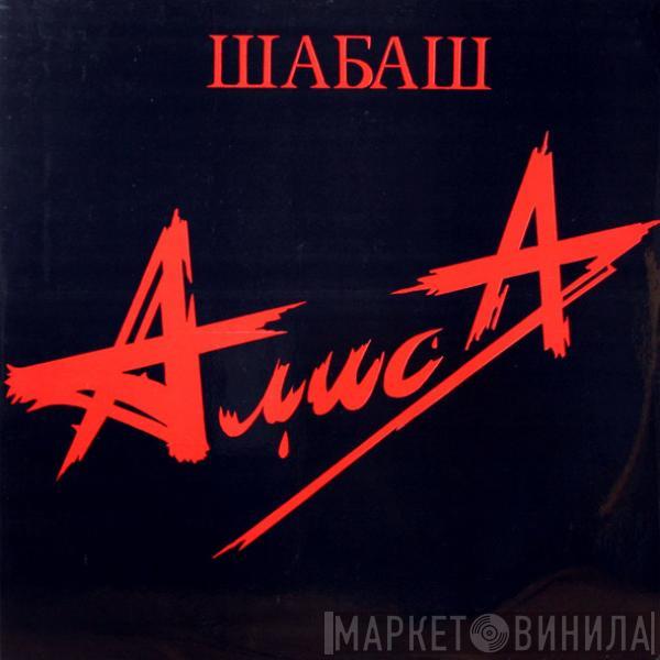 Алиса - Шабаш