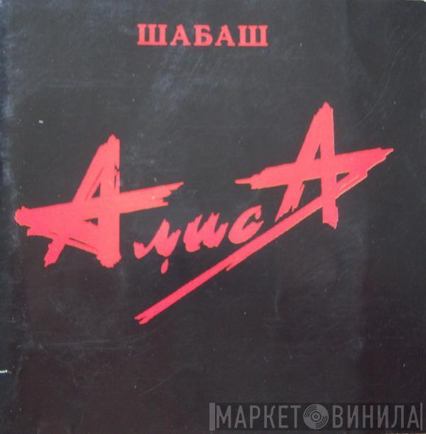 Алиса - Шабаш