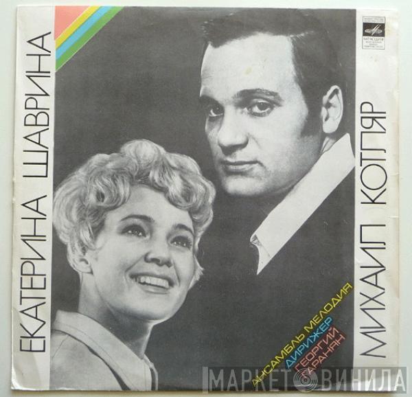 Екатерина Шаврина, Михаил Котляр - Поют Екатерина Шаврина И Михаил Котляр