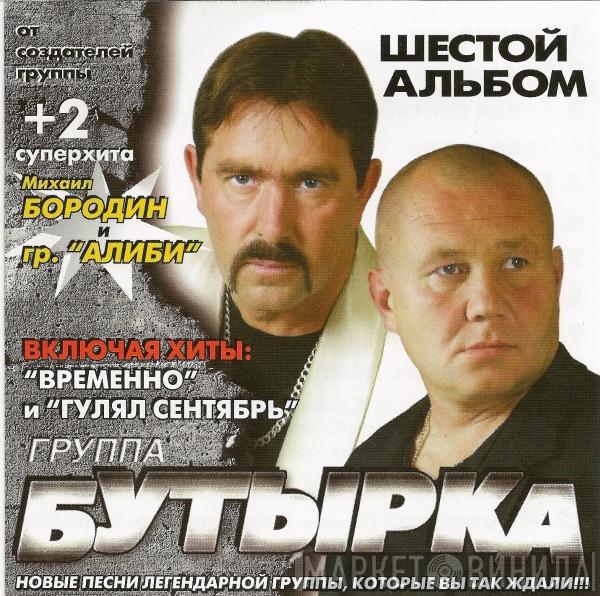  Бутырка  - Шестой Альбом
