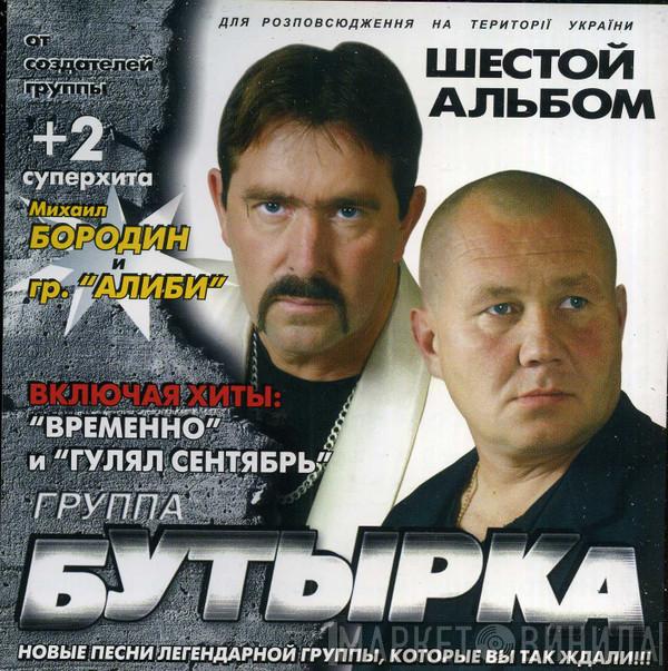  Бутырка  - Шестой Альбом