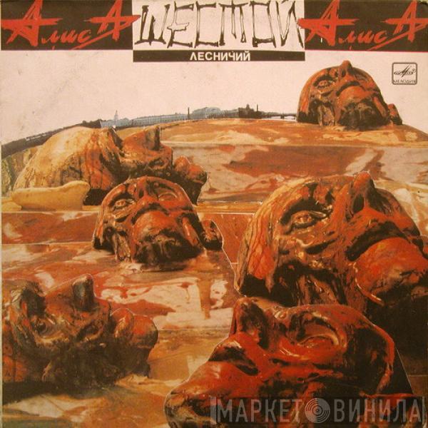  Алиса  - Шестой Лесничий