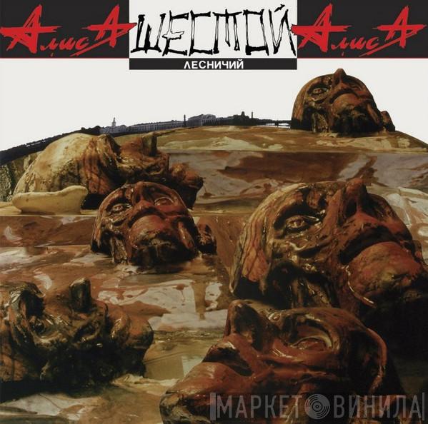  Алиса  - Шестой Лесничий