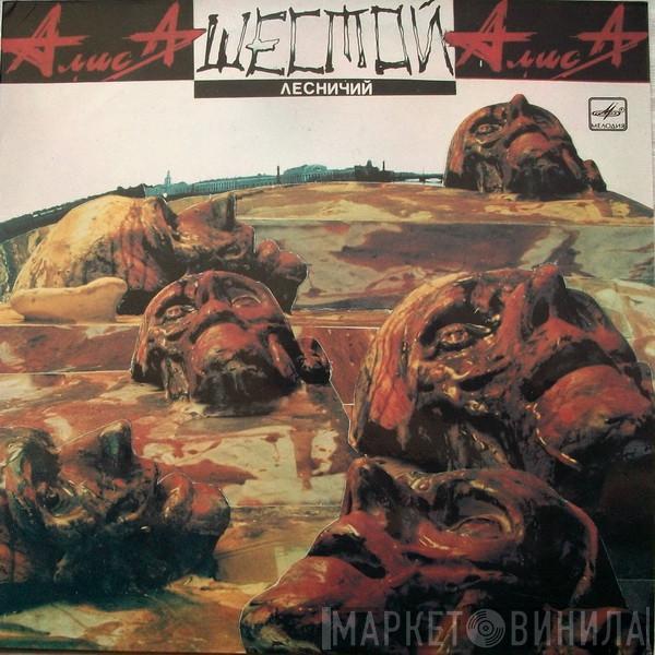  Алиса  - Шестой Лесничий