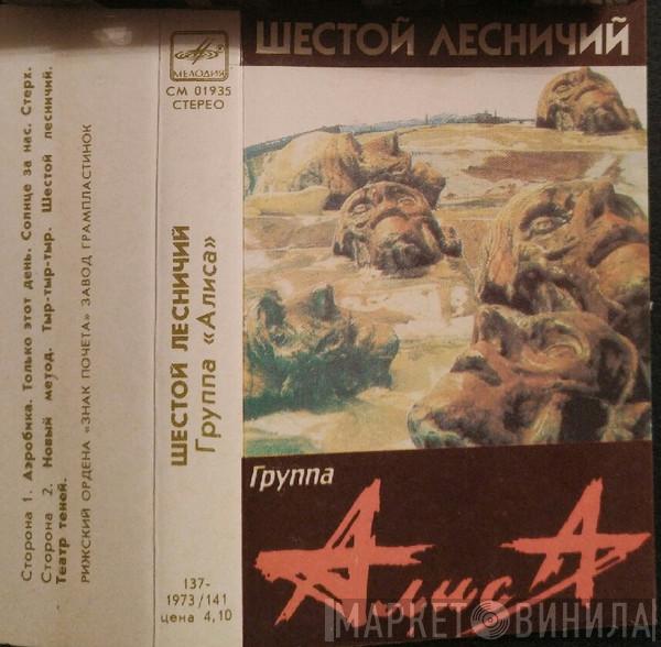  Алиса  - Шестой Лесничий