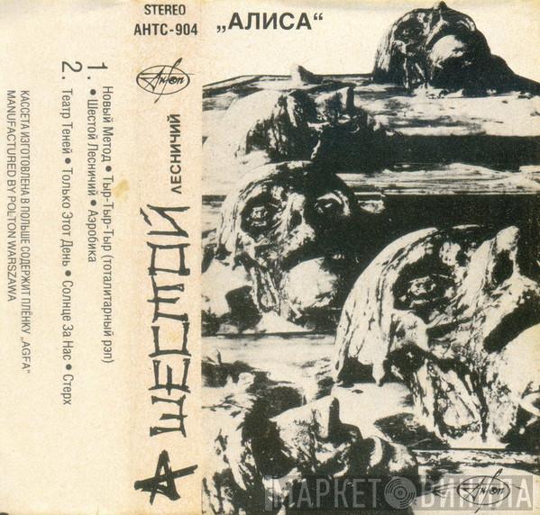  Алиса  - Шестой Лесничий