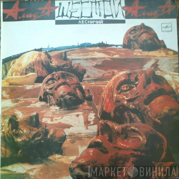 Алиса  - Шестой Лесничий