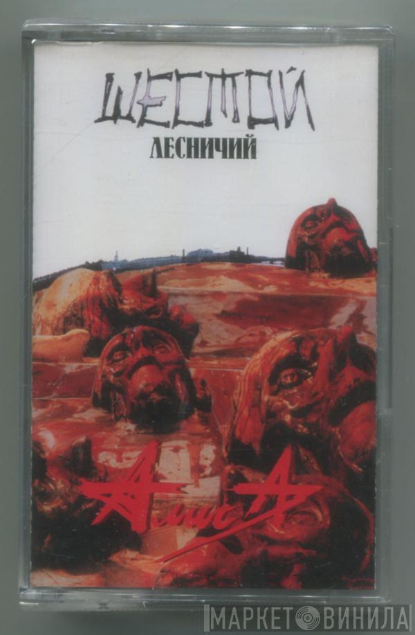  Алиса  - Шестой Лесничий