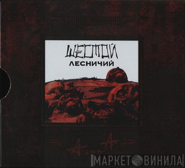  Алиса  - Шестой Лесничий