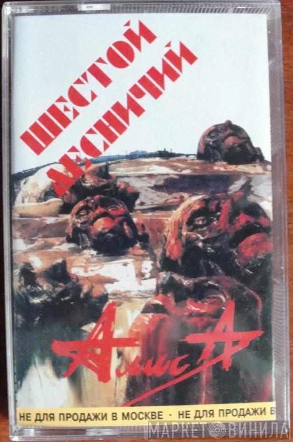  Алиса  - Шестой Лесничий