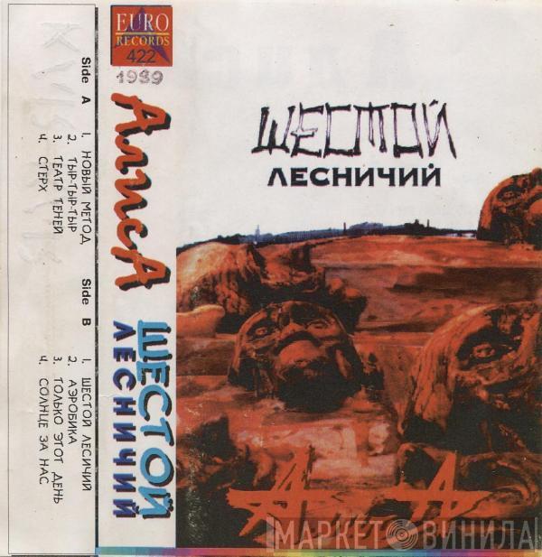  Алиса  - Шестой Лесничий