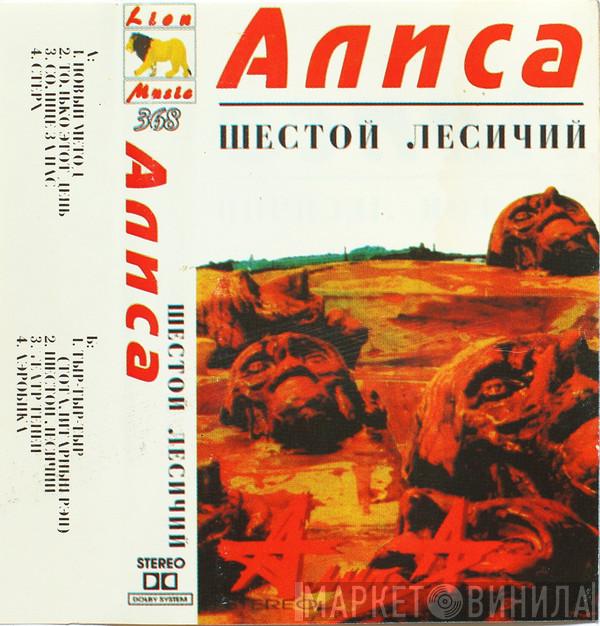  Алиса  - Шестой Лесничий