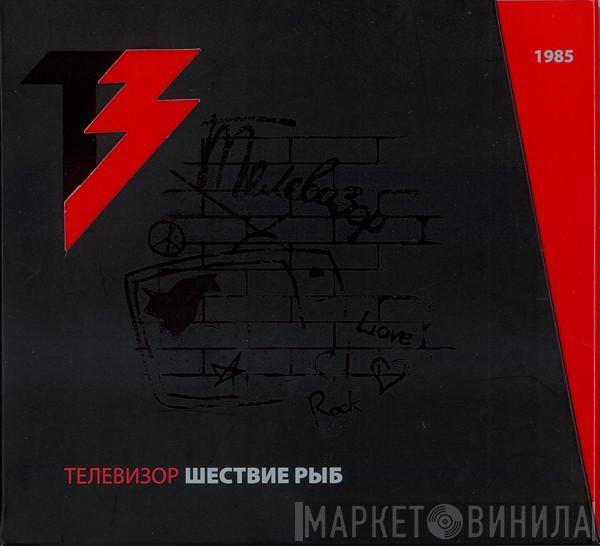 Телевизор - Шествие Рыб