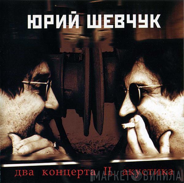 Юрий Шевчук - Два Концерта II. Акустика