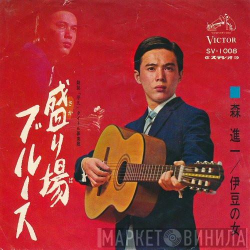 Shinichi Mori - 盛り場ブルース / 伊豆の女
