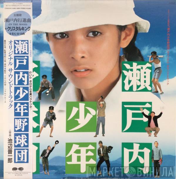  Shinichiro Ikebe  - 「瀬戸内少年野球団」オリジナル サウンドトラック